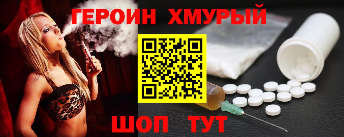 Героин Heroin Коломна